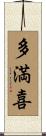 多満喜 Scroll