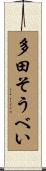多田そうべい Scroll