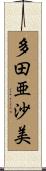 多田亜沙美 Scroll