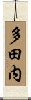 多田内 Scroll
