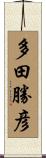 多田勝彦 Scroll