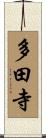 多田寺 Scroll
