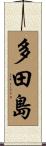 多田島 Scroll
