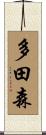 多田森 Scroll