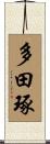 多田琢 Scroll