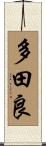 多田良 Scroll