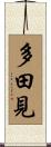 多田見 Scroll
