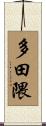 多田隈 Scroll