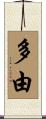 多由 Scroll