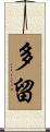 多留 Scroll