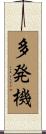 多発機 Scroll