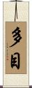 多目 Scroll