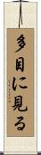 多目に見る Scroll