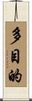多目的 Scroll