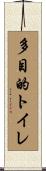 多目的トイレ Scroll