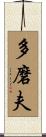 多磨夫 Scroll