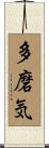 多磨気 Scroll