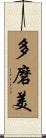 多磨美 Scroll