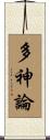 多神論 Scroll