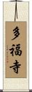 多福寺 Scroll