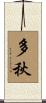 多秋 Scroll