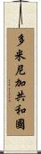 多米尼加共和國 Scroll