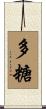 多糖 Scroll