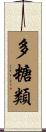 多糖類 Scroll
