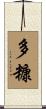 多糠 Scroll
