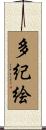 多紀絵 Scroll