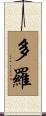 多羅 Scroll