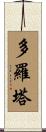 Dorota Scroll