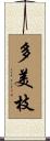 多美枝 Scroll