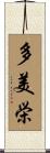 多美栄 Scroll