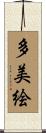多美絵 Scroll