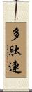 多肽連 Scroll