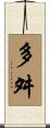 多舛 Scroll