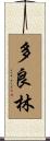 多良林 Scroll