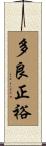 多良正裕 Scroll