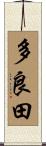 多良田 Scroll