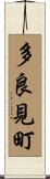多良見町 Scroll