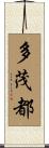 多茂都 Scroll
