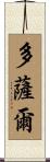Dosal Scroll