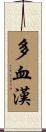 多血漢 Scroll