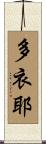 多衣耶 Scroll