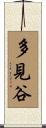 多見谷 Scroll
