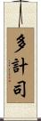 多計司 Scroll