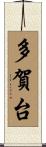 多賀台 Scroll