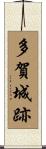 多賀城跡 Scroll