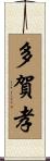 多賀孝 Scroll